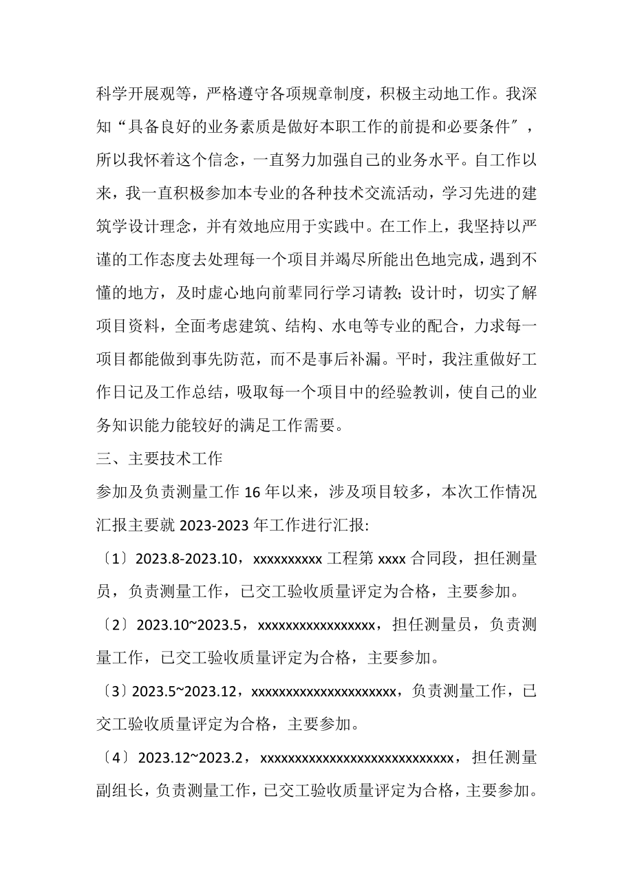 2023年工民建助理测量工程师专业技术工作总结.doc_第2页