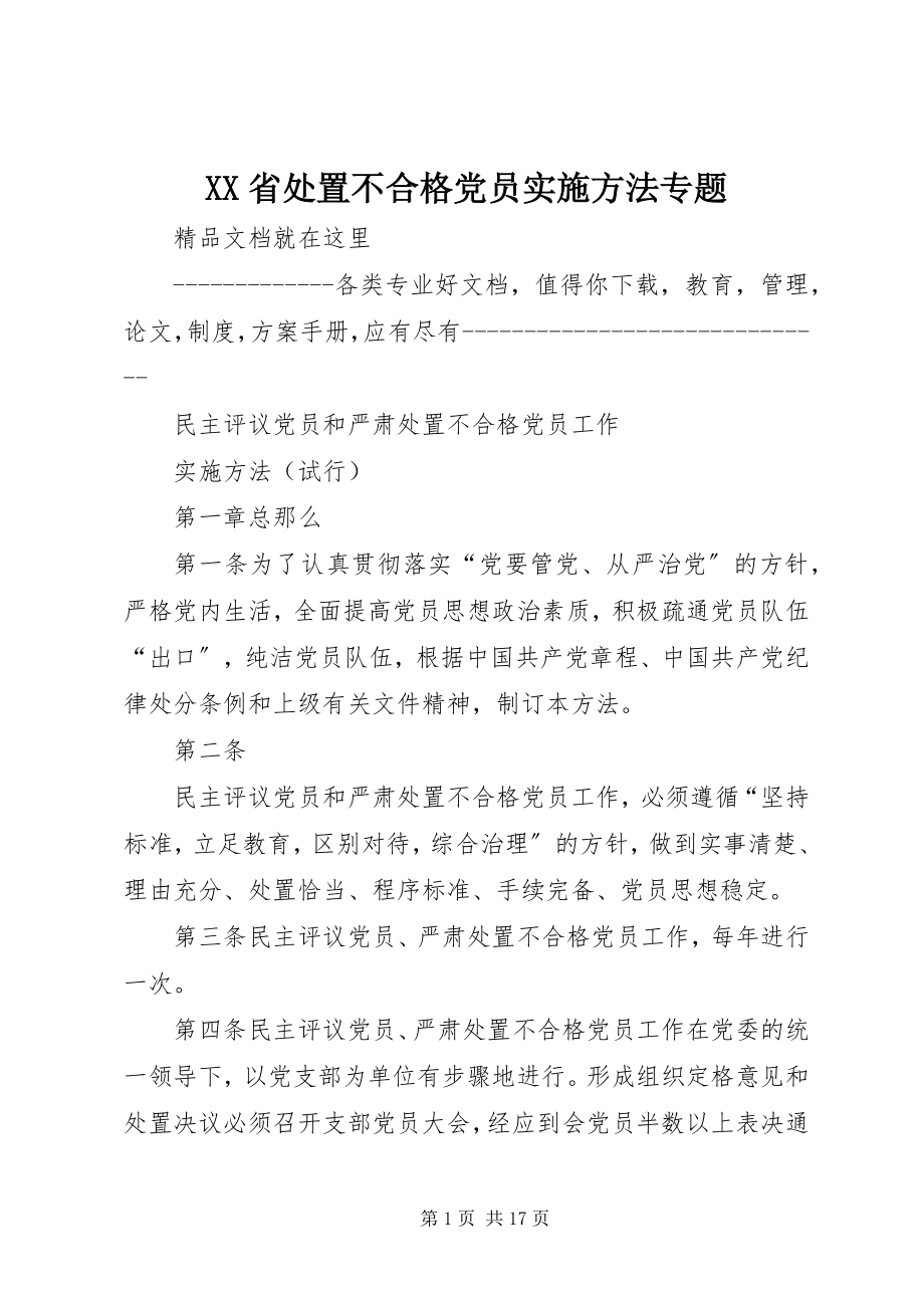 2023年XX省处置不合格党员实施办法专题.docx_第1页