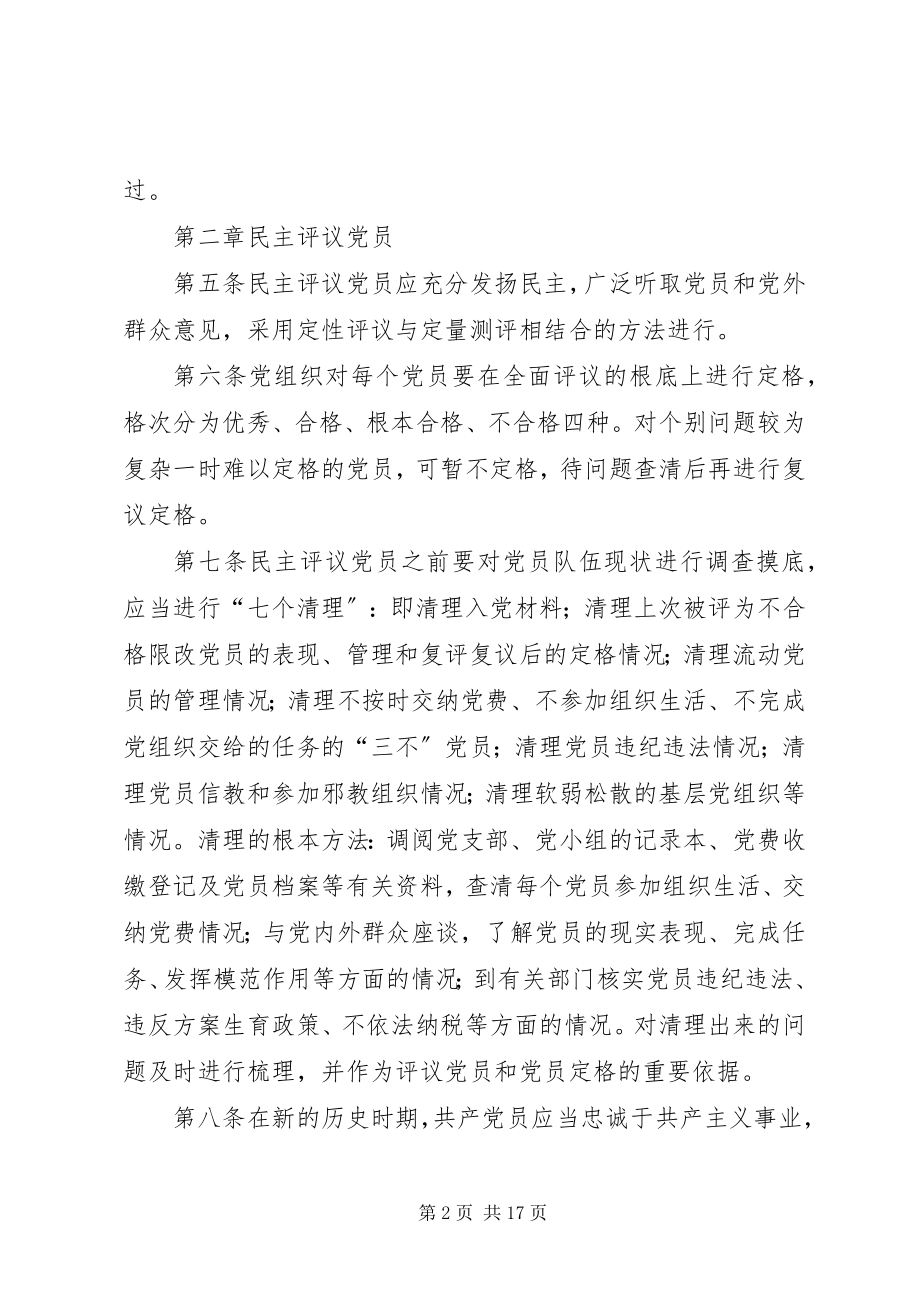 2023年XX省处置不合格党员实施办法专题.docx_第2页