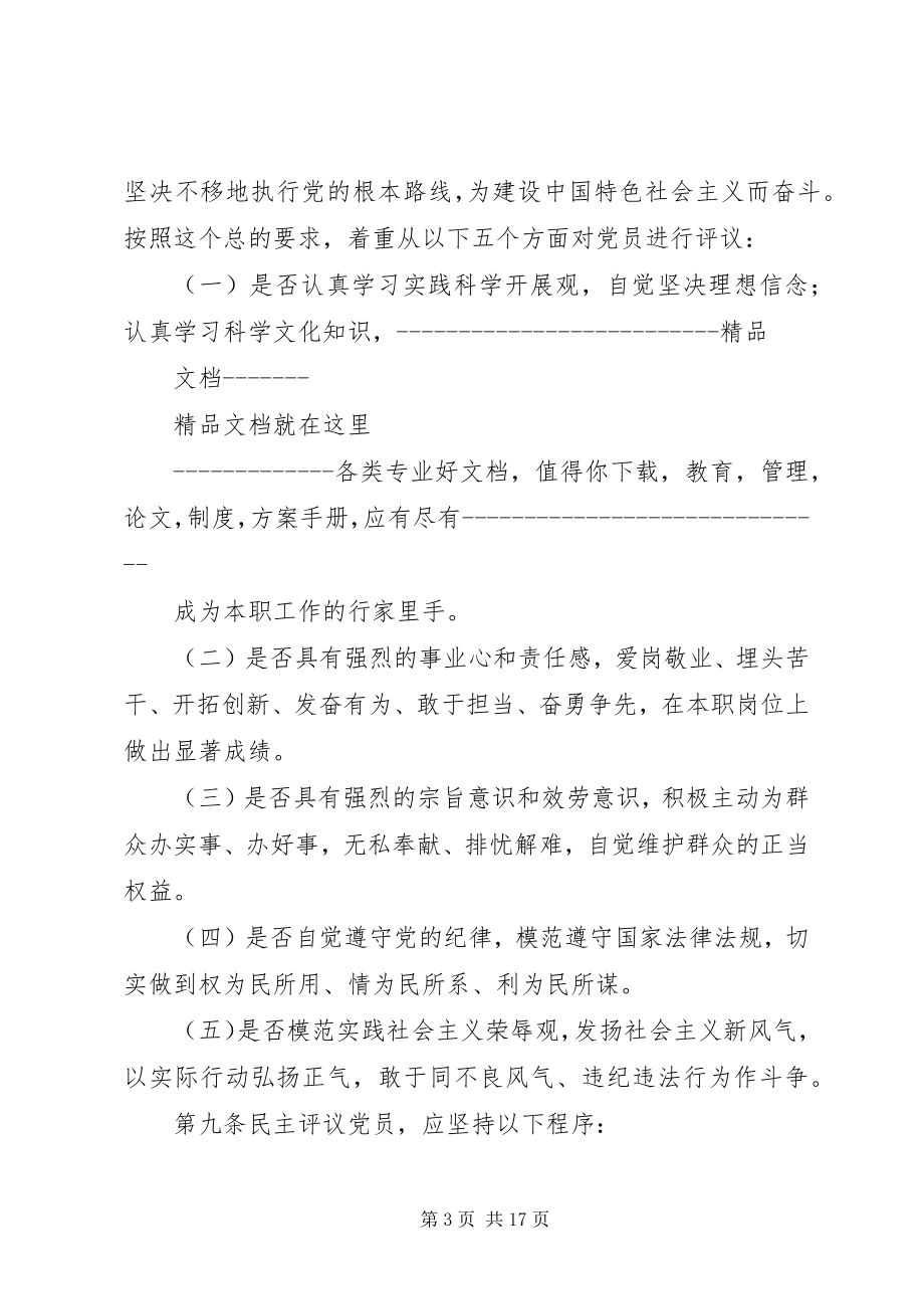 2023年XX省处置不合格党员实施办法专题.docx_第3页