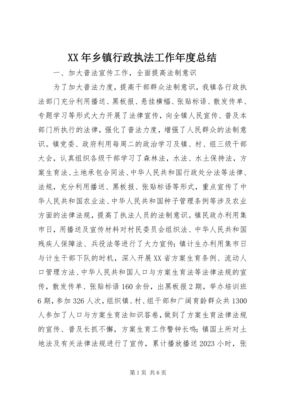 2023年乡镇行政执法工作年度总结.docx_第1页