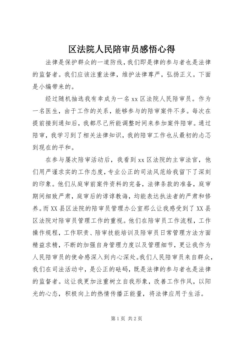 2023年区法院人民陪审员感悟心得.docx_第1页