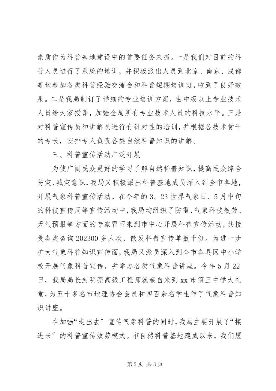 2023年XX市气象局自然科普基地建设工作情况新编.docx_第2页