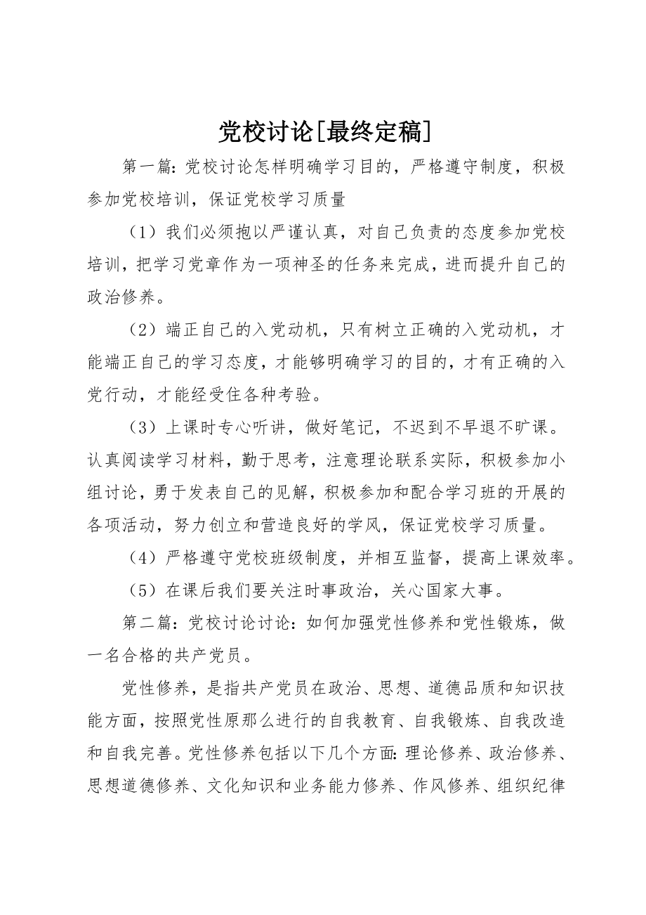 2023年党校讨论最终定稿.docx_第1页