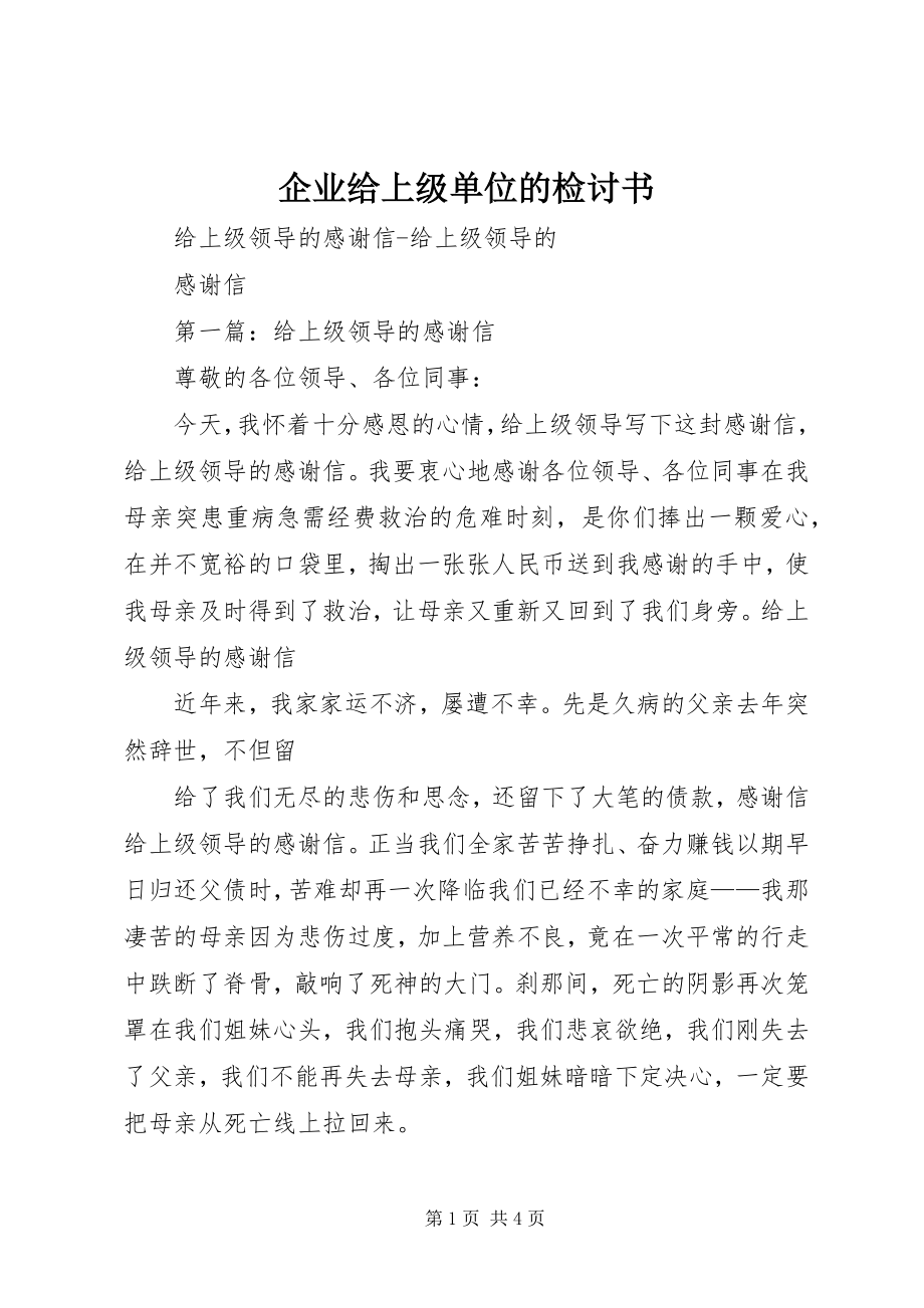 2023年企业给上级单位的检讨书.docx_第1页