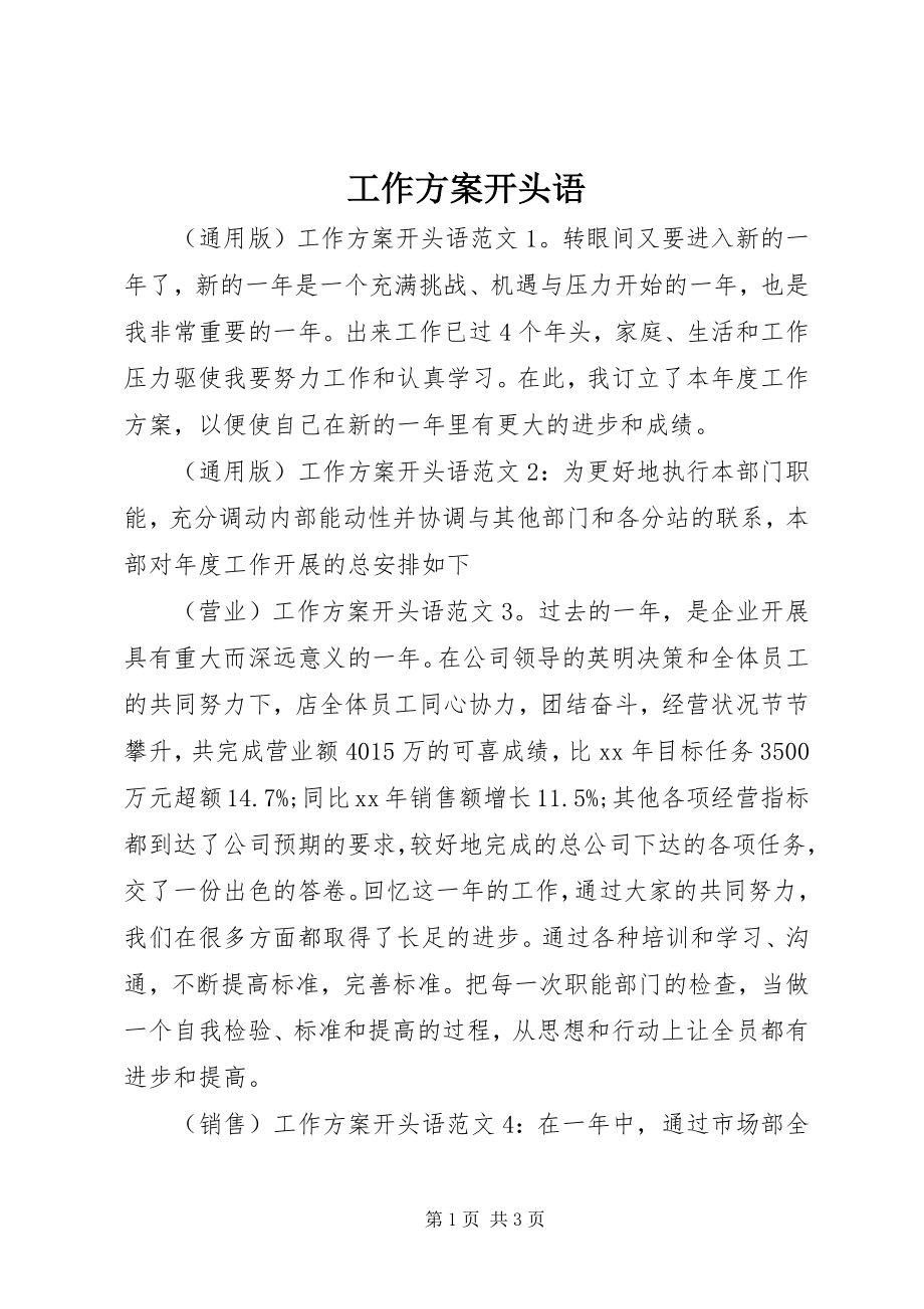 2023年工作计划开头语.docx_第1页