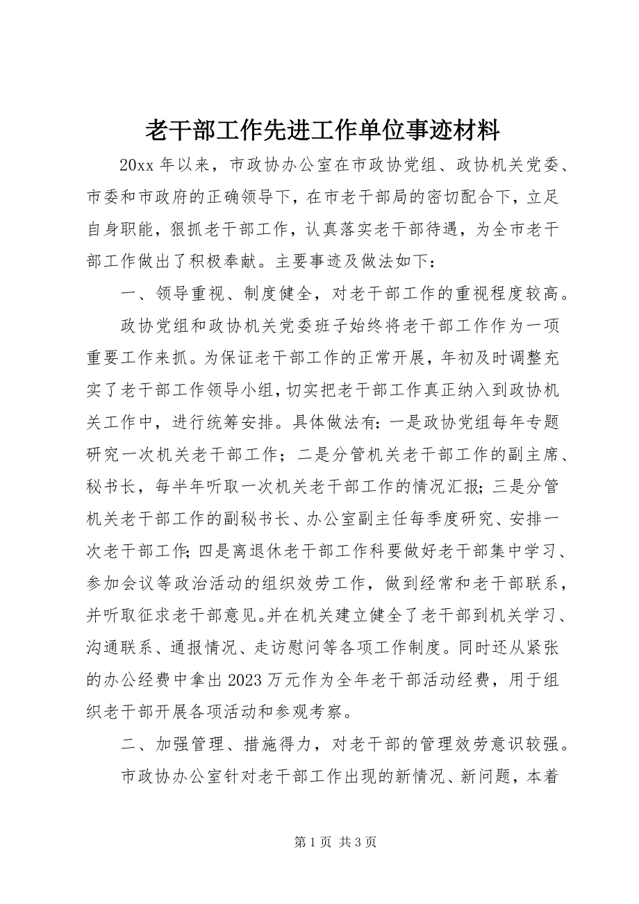 2023年老干部工作先进工作单位事迹材料.docx_第1页