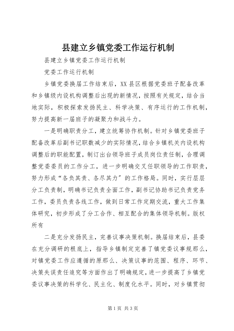 2023年县建立乡镇党委工作运行机制.docx_第1页