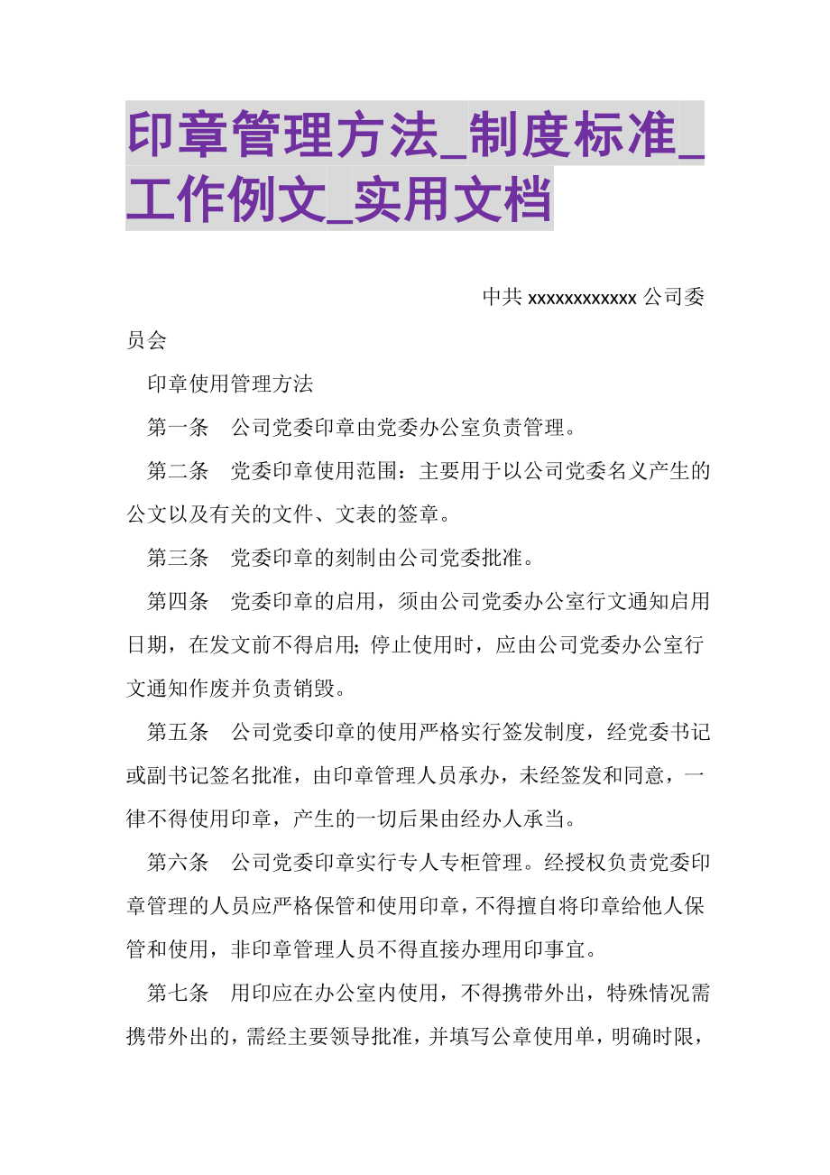 2023年印章管理办法_制度规范_工作例文_实用文档.doc_第1页