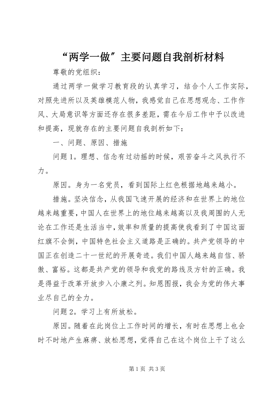 2023年两学一做主要问题自我剖析材料.docx_第1页