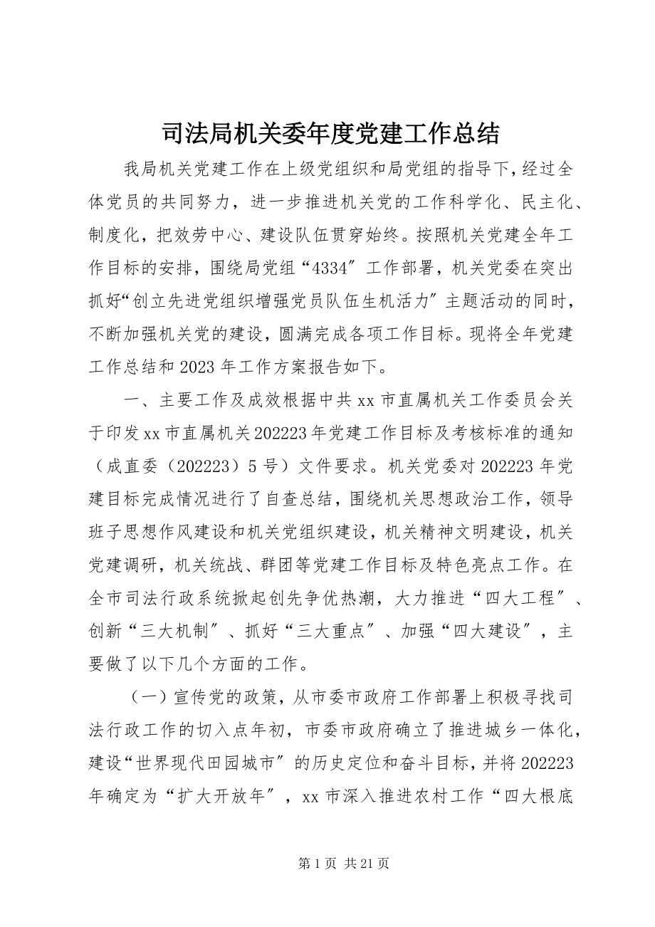 2023年司法局机关委年度党建工作总结.docx_第1页