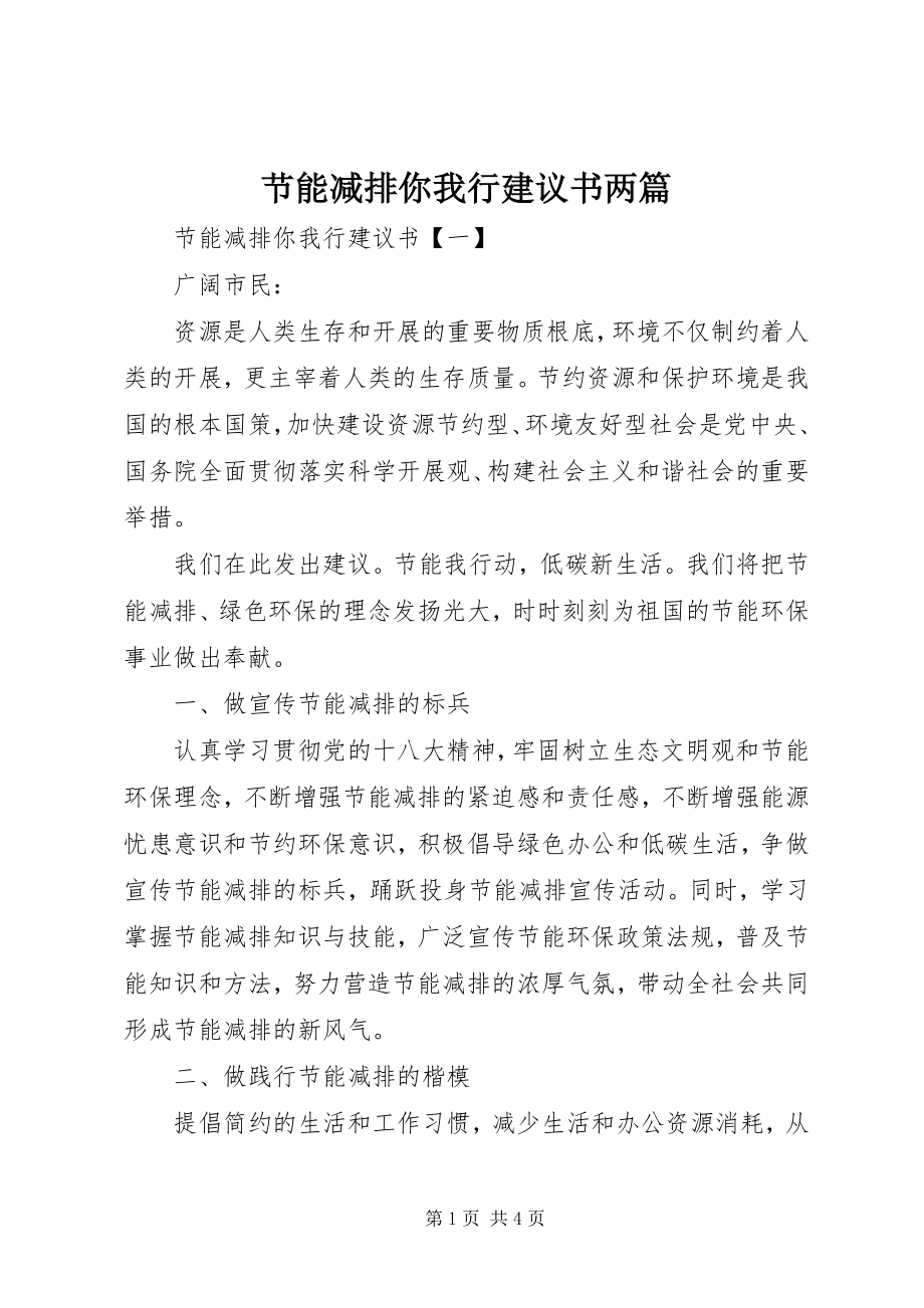 2023年节能减排你我行倡议书两篇.docx_第1页