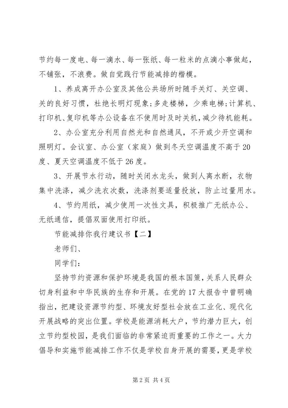 2023年节能减排你我行倡议书两篇.docx_第2页