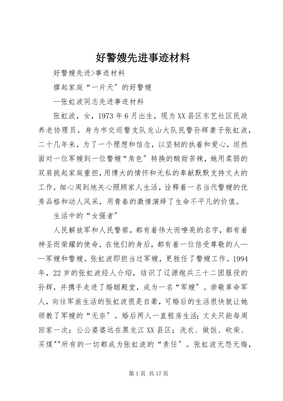 2023年好警嫂先进事迹材料.docx_第1页