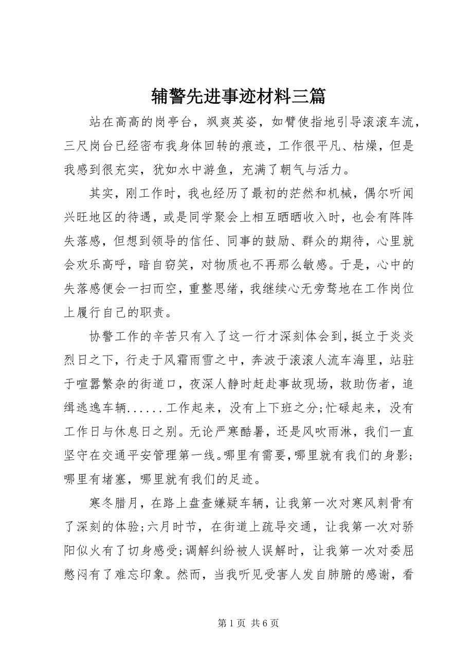 2023年辅警先进事迹材料三篇.docx_第1页