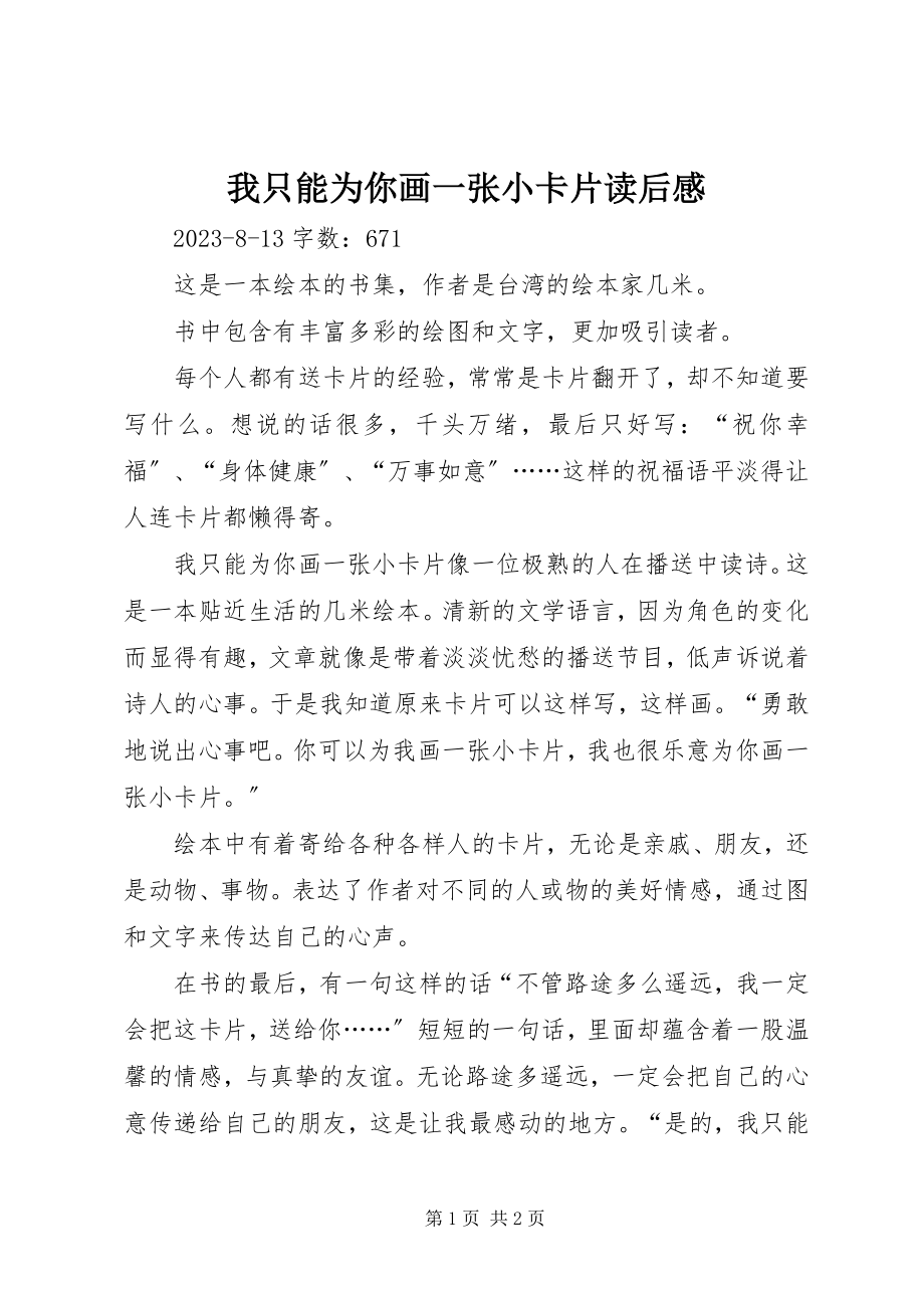 2023年《我只能为你画一张小卡片》读后感新编.docx_第1页