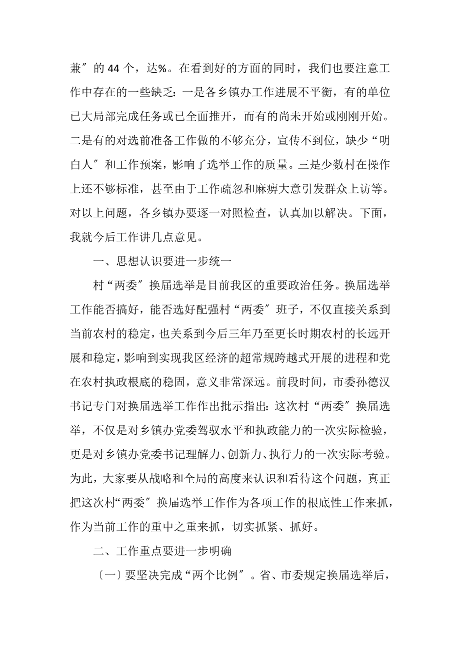 2023年在村两委换届选举工作调度会上讲话.doc_第2页