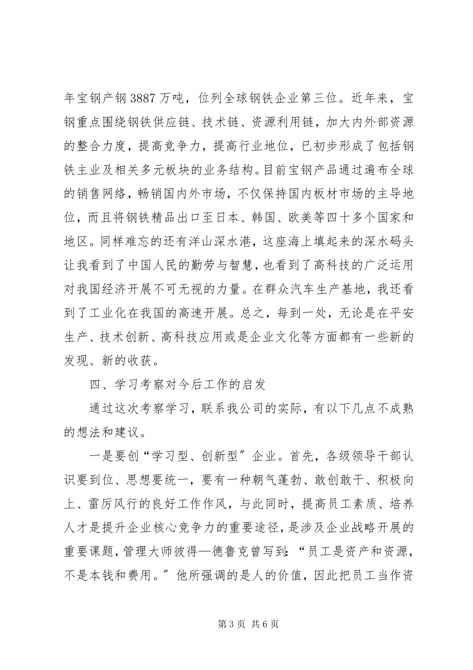 2023年赴上海考察学习心得体会.docx_第3页