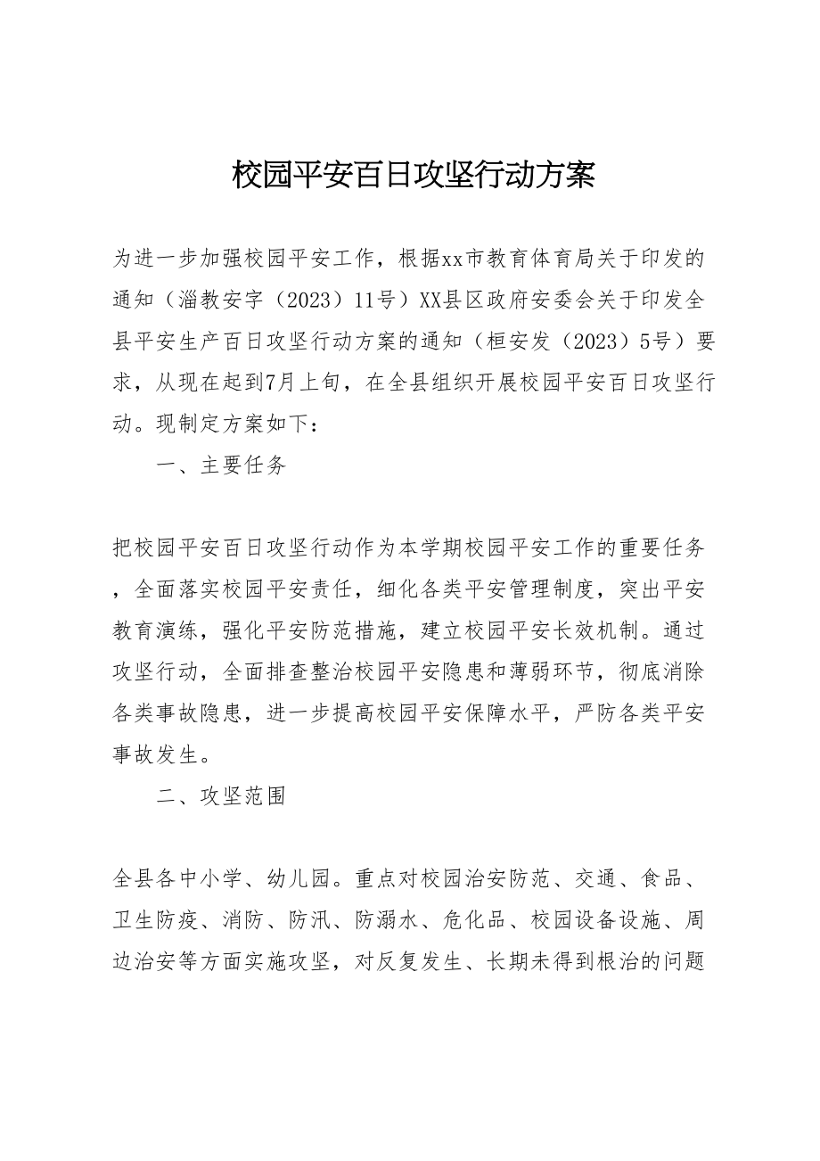 2023年校园安全百日攻坚行动方案.doc_第1页