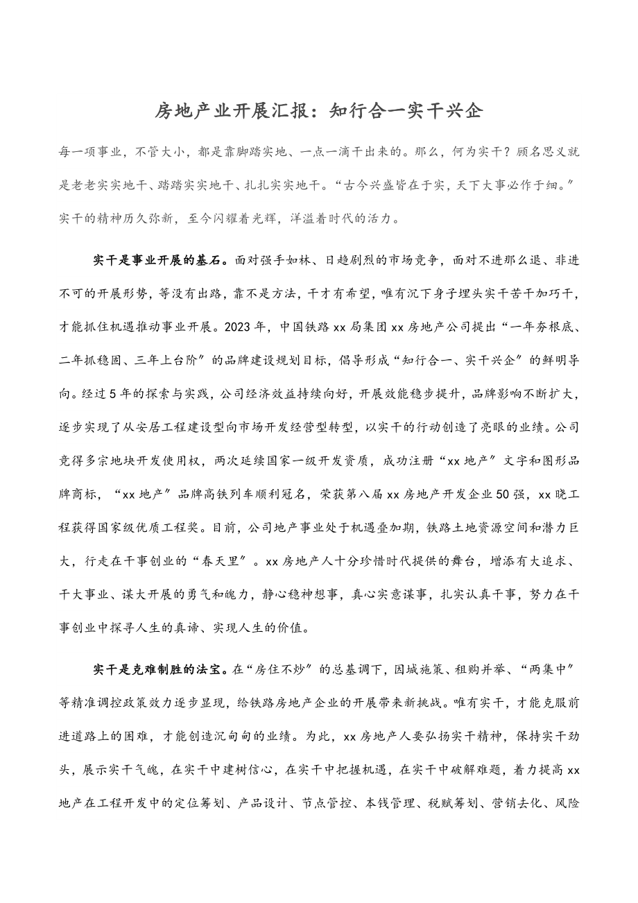 2023年房地产业发展汇报：知行合一实干兴企.docx_第1页