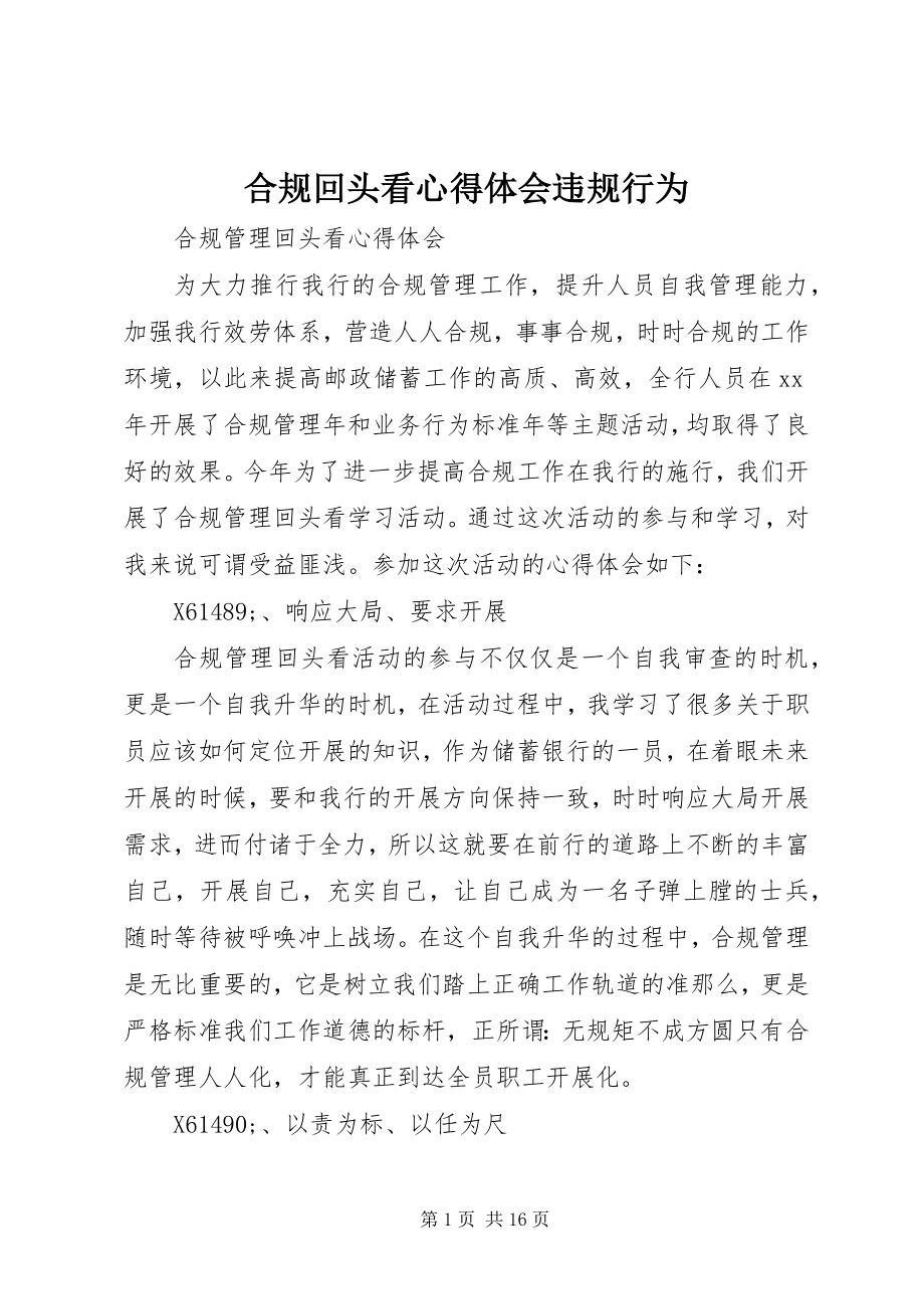 2023年合规回头看心得体会违规行为.docx_第1页