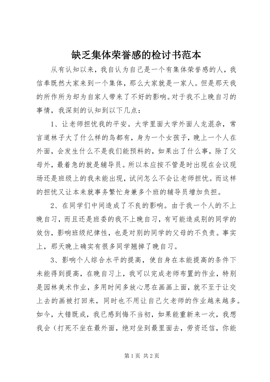 2023年缺乏集体荣誉感的检讨书范本.docx_第1页