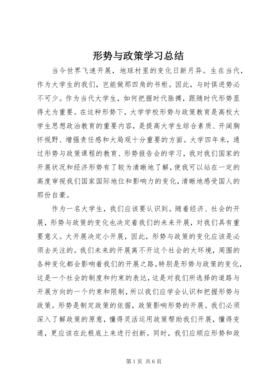 2023年形势与政策学习总结.docx_第1页