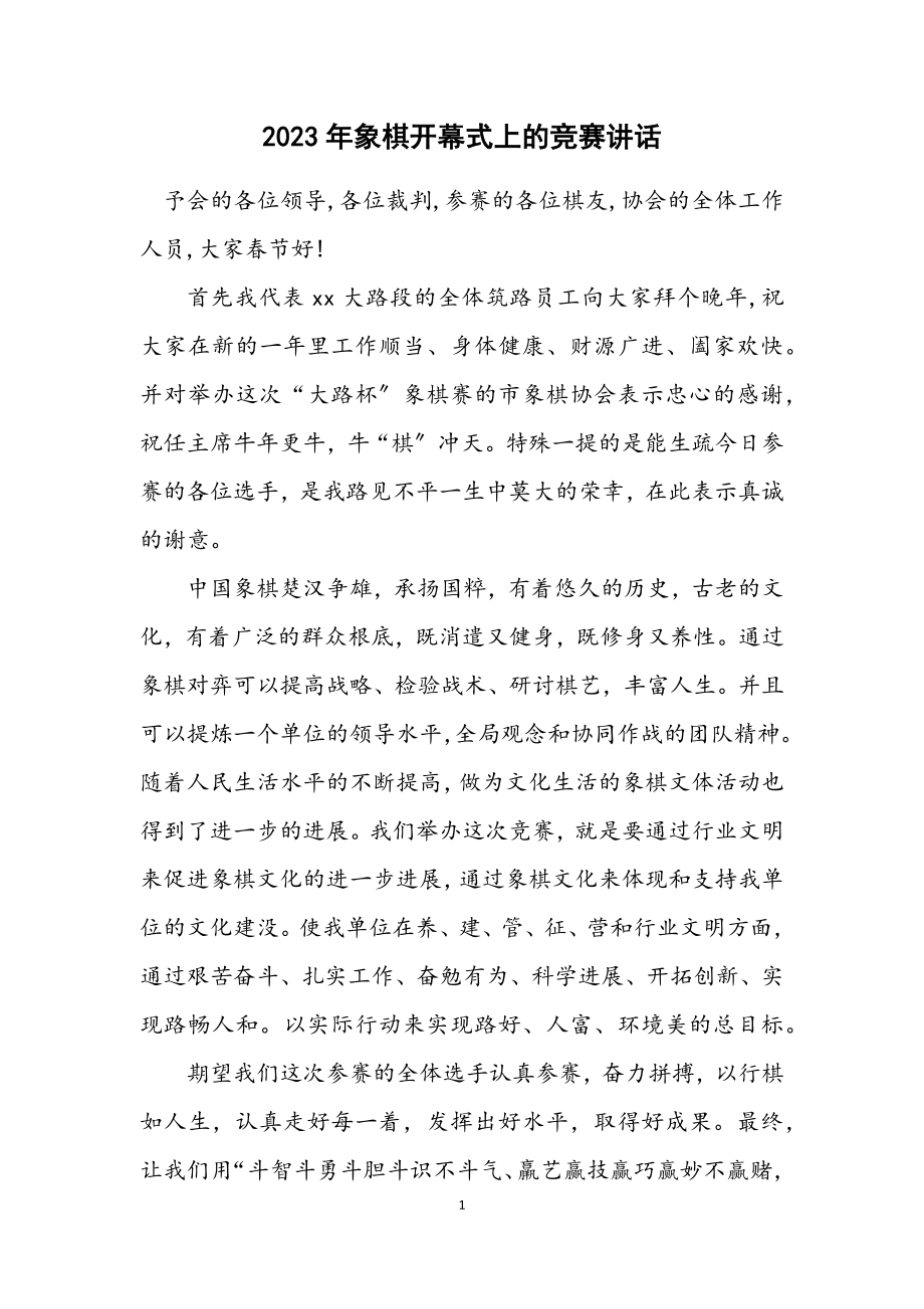 2023年象棋开幕式上的比赛讲话.docx_第1页