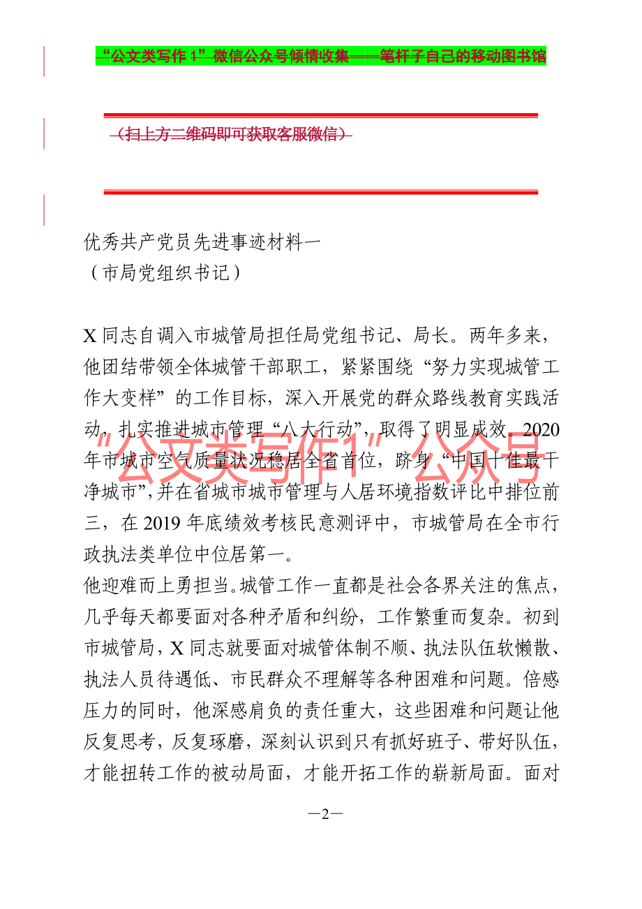 优秀共产党员先进事迹材料3篇 市局党组书记乡镇党委书记市局优秀中层干部.doc_第2页