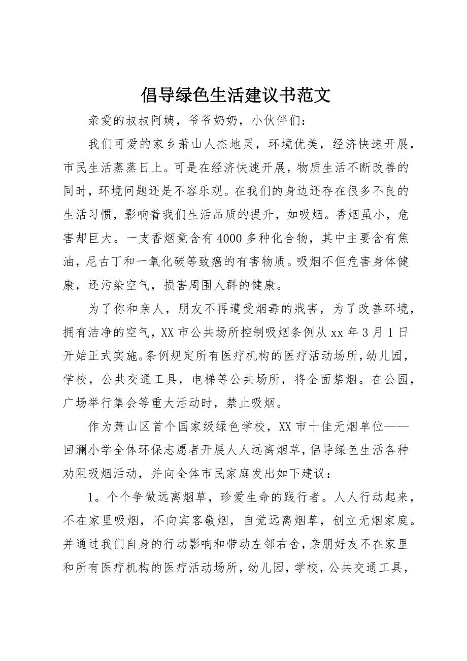 2023年倡导绿色生活倡议书2.docx_第1页