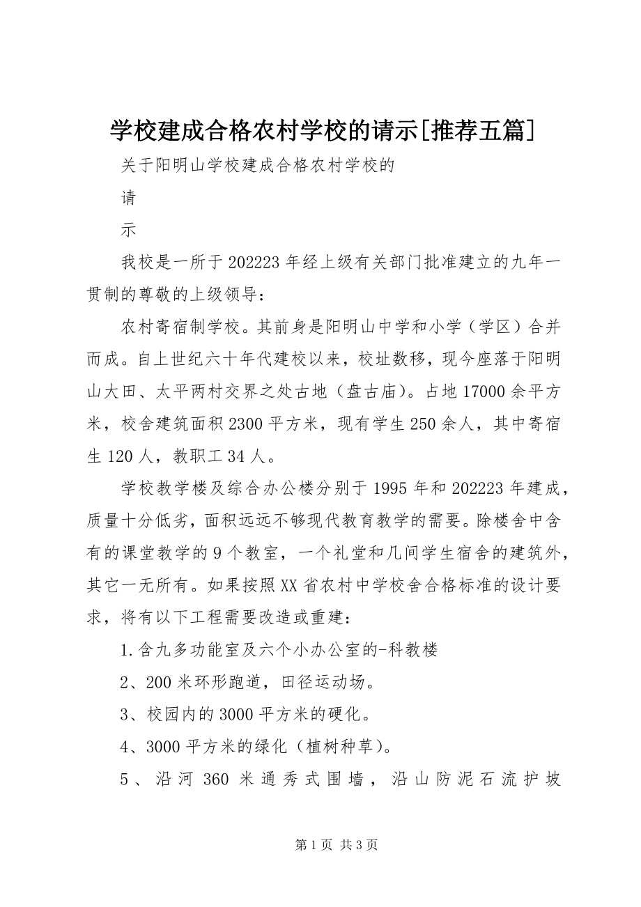 2023年学校建成合格农村学校的请示推荐五篇.docx_第1页