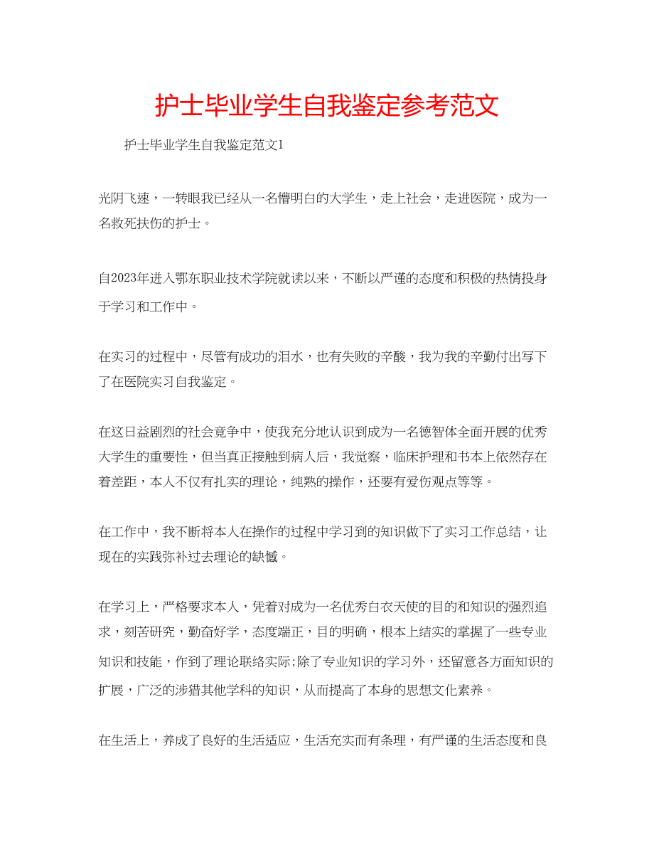 2023年护士毕业学生自我鉴定范文.docx_第1页