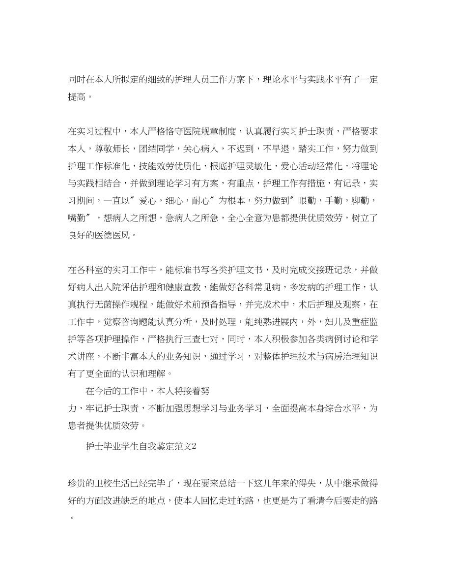 2023年护士毕业学生自我鉴定范文.docx_第3页