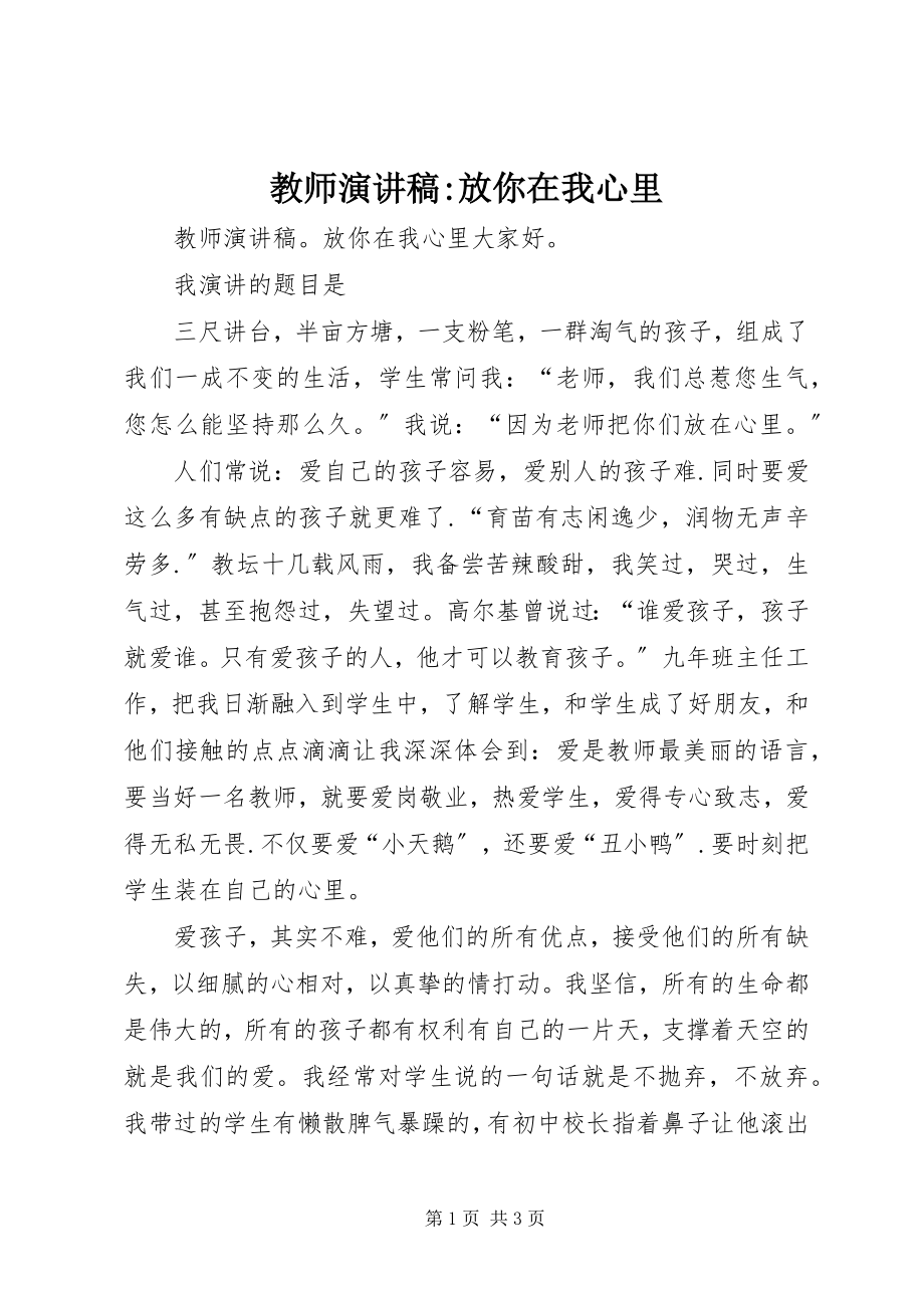 2023年教师演讲稿放你在我心里.docx_第1页