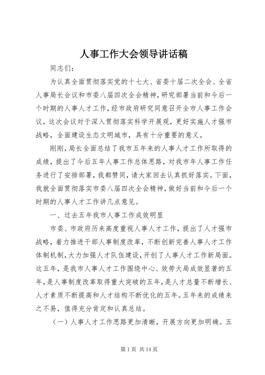 2023年人事工作大会领导致辞稿.docx_第1页