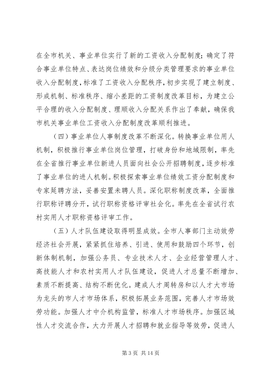 2023年人事工作大会领导致辞稿.docx_第3页