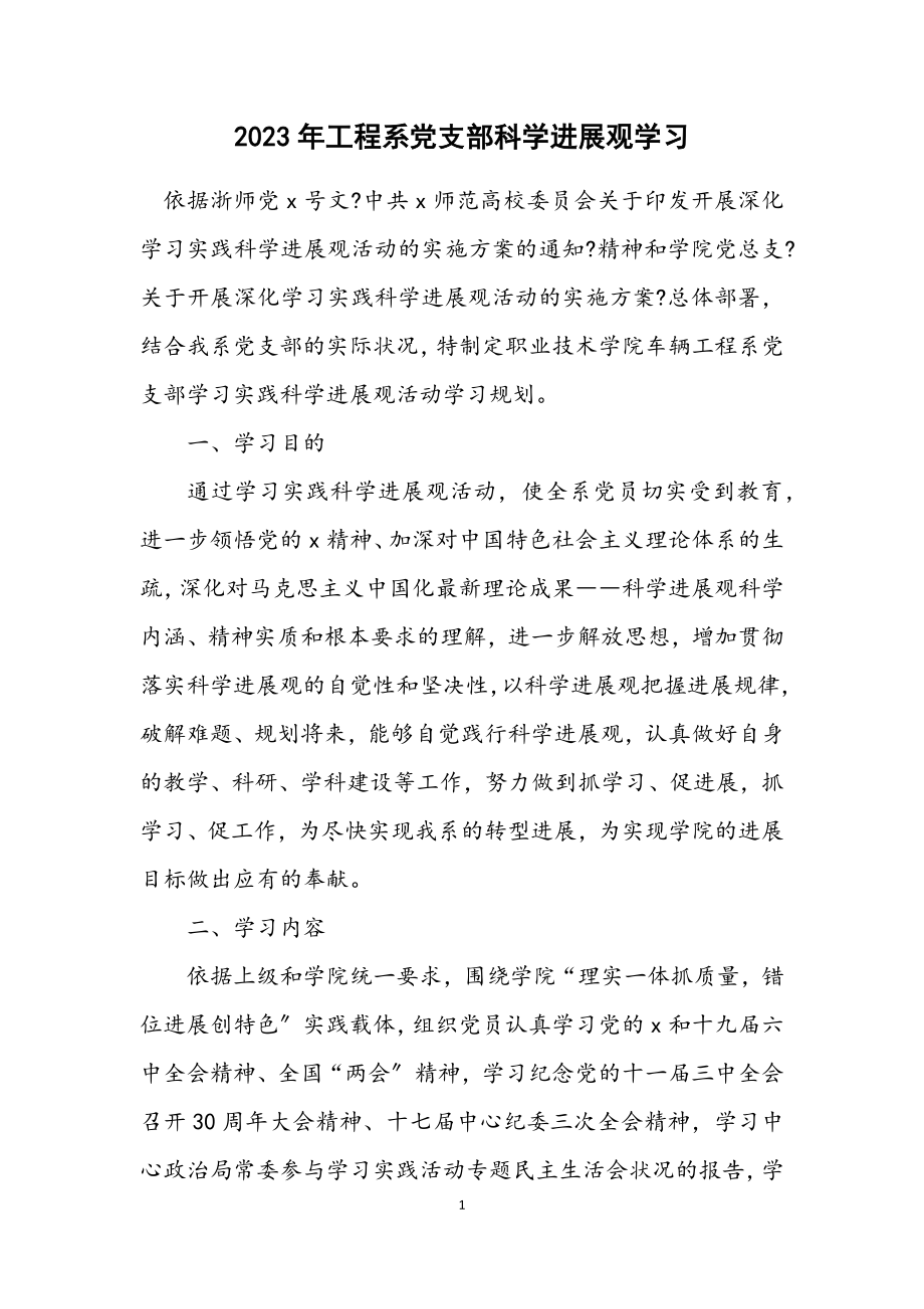 2023年工程系党支部科学发展观学习计划.docx_第1页