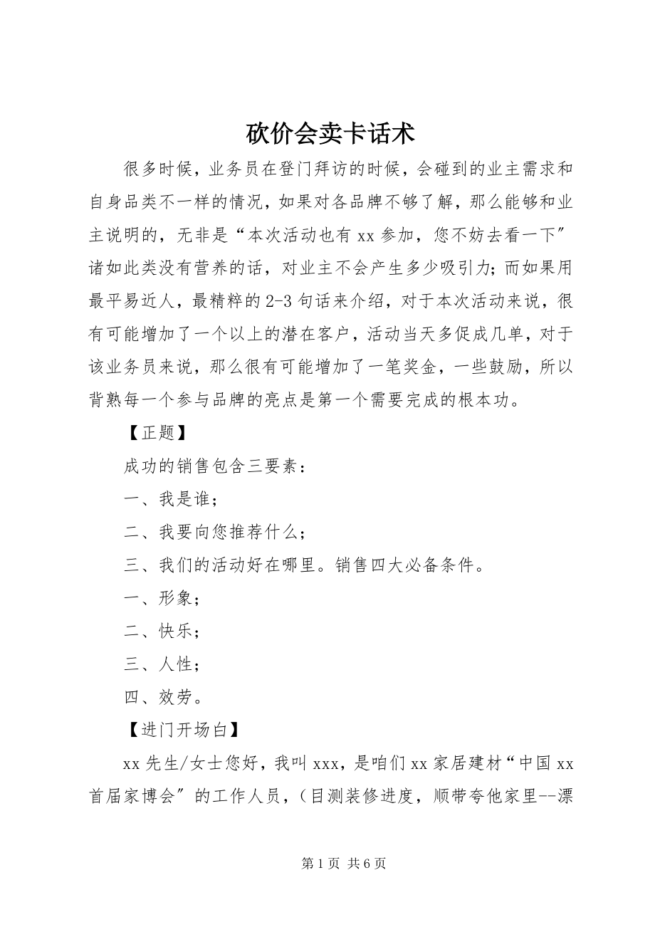 2023年砍价会卖卡话术.docx_第1页