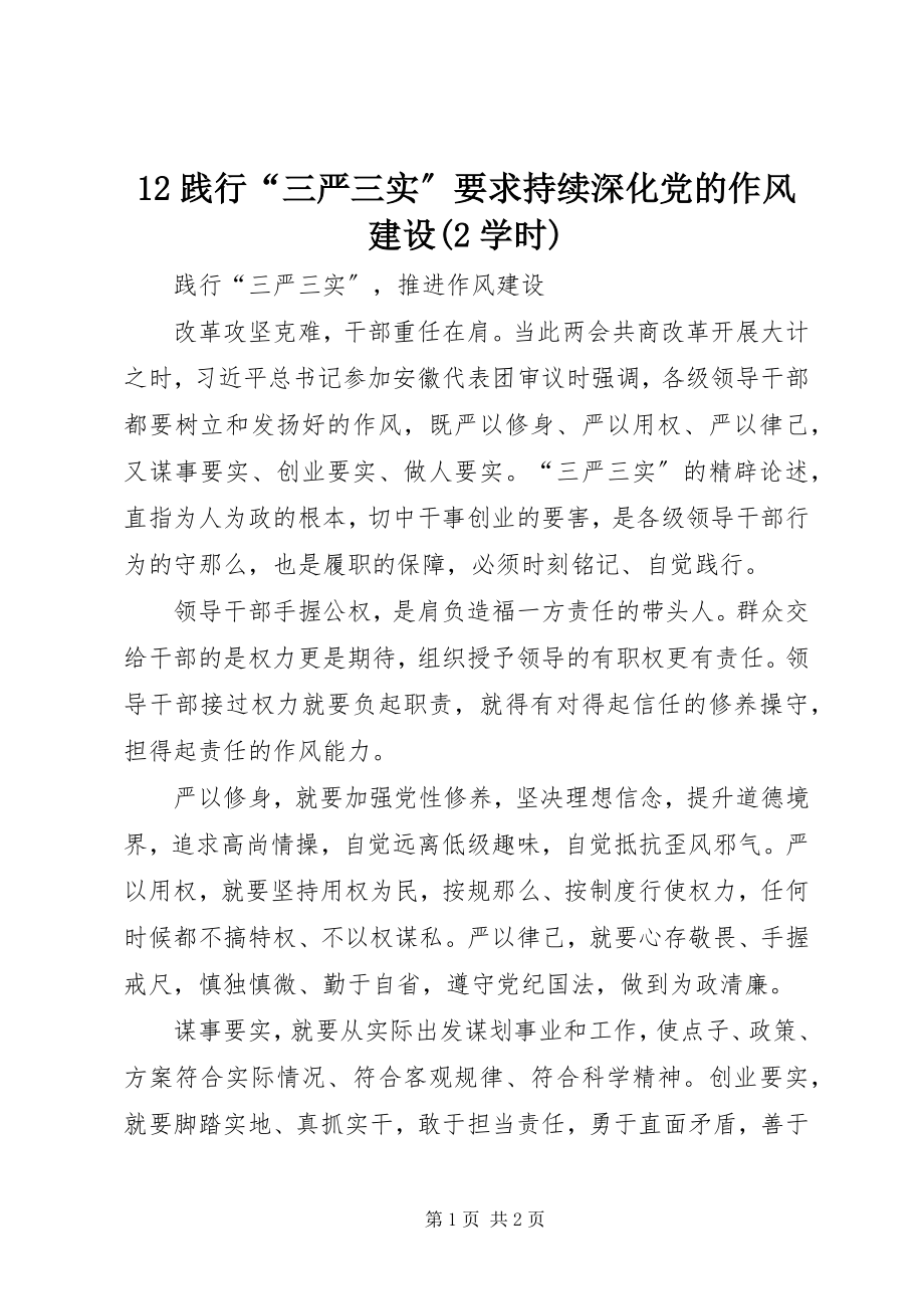 2023年2践行“三严三实”要求持续深化党的作风建设2学时新编.docx_第1页