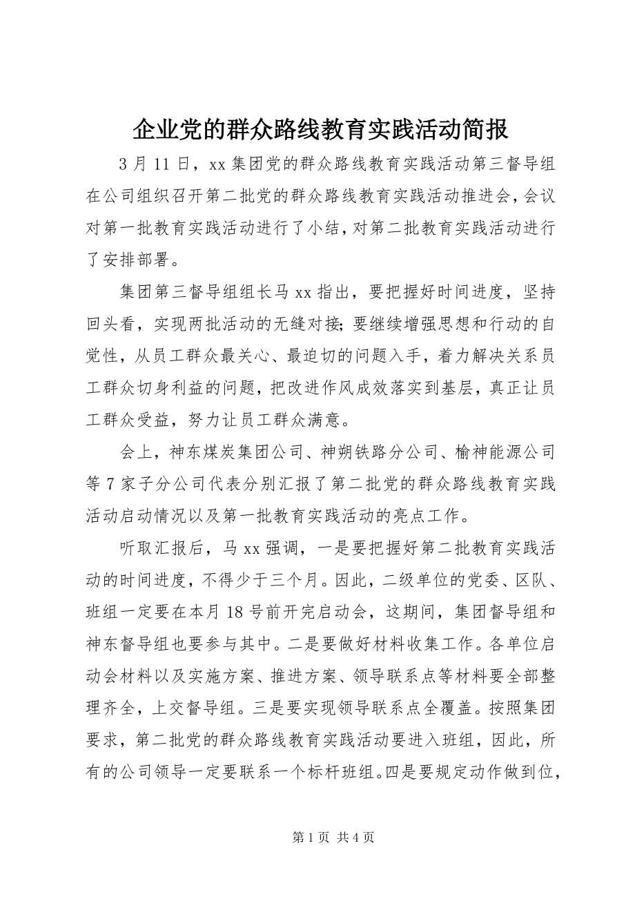 2023年企业党的群众路线教育实践活动简报.docx_第1页