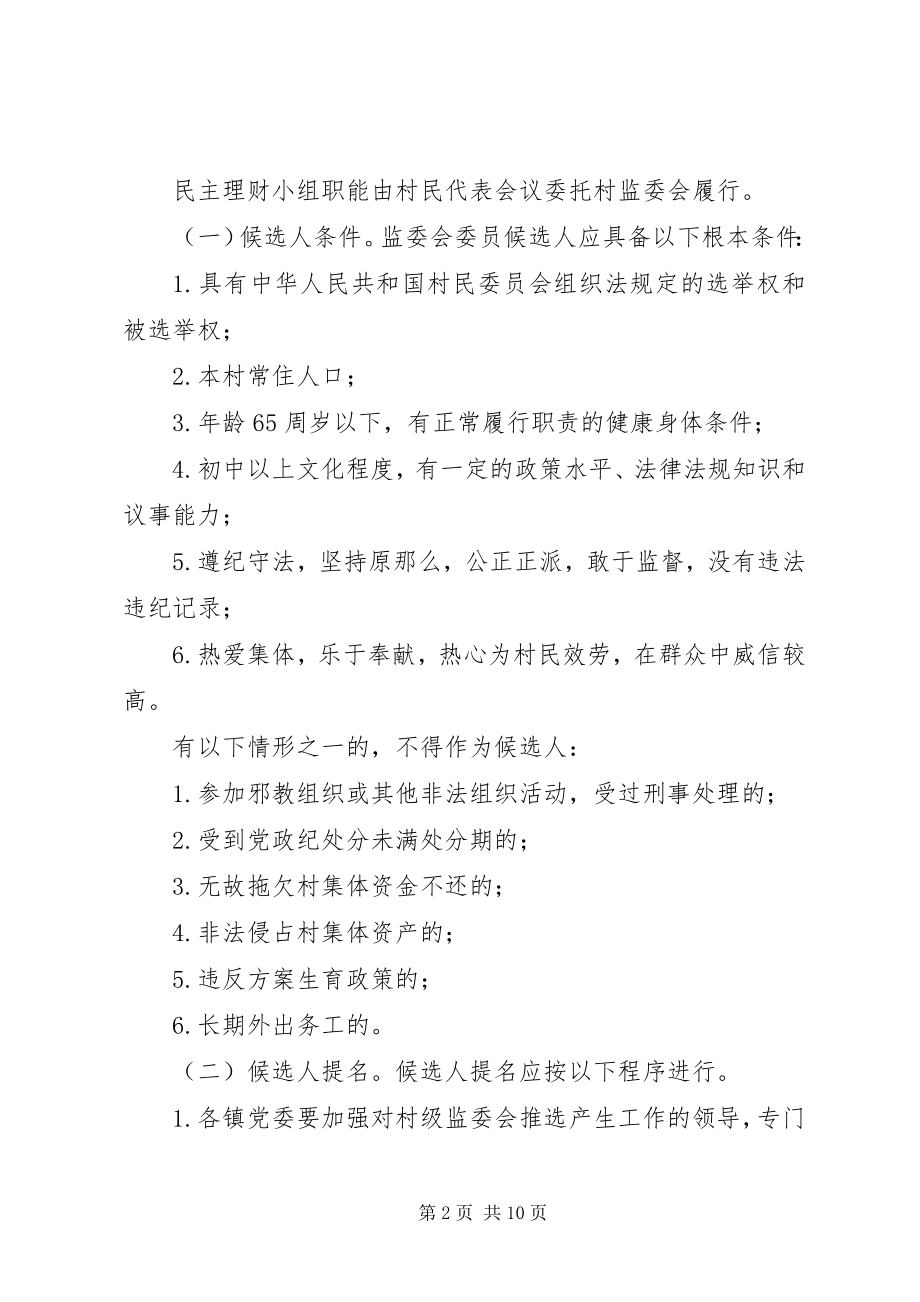 2023年建立健全村务监督委员会工作制度的实施办法.docx_第2页