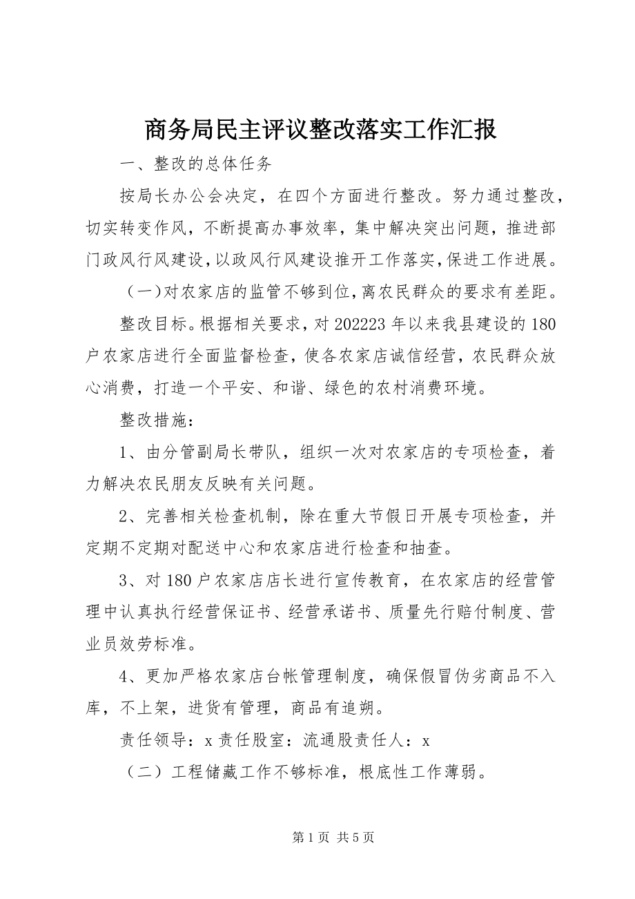 2023年商务局民主评议整改落实工作汇报.docx_第1页