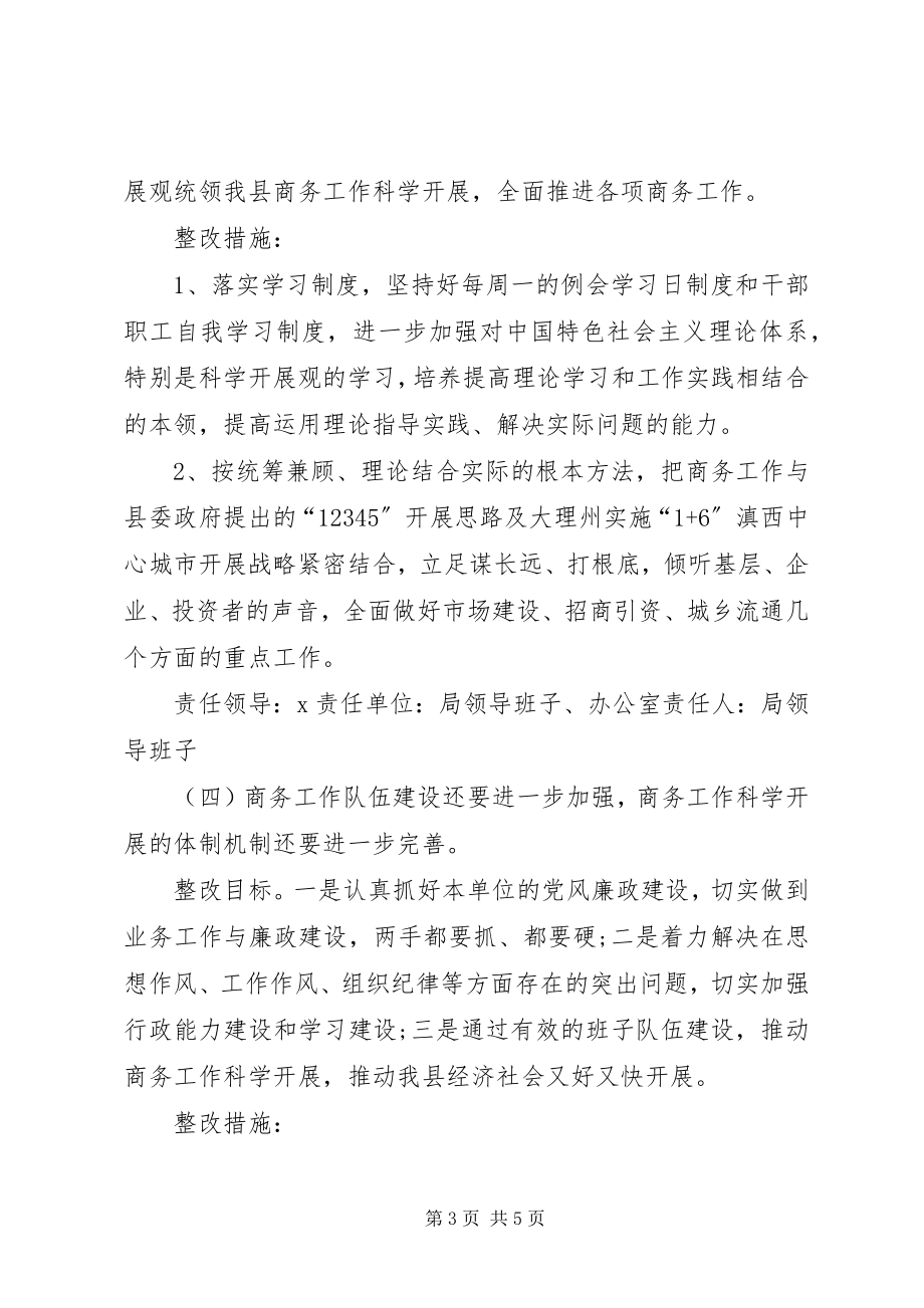 2023年商务局民主评议整改落实工作汇报.docx_第3页