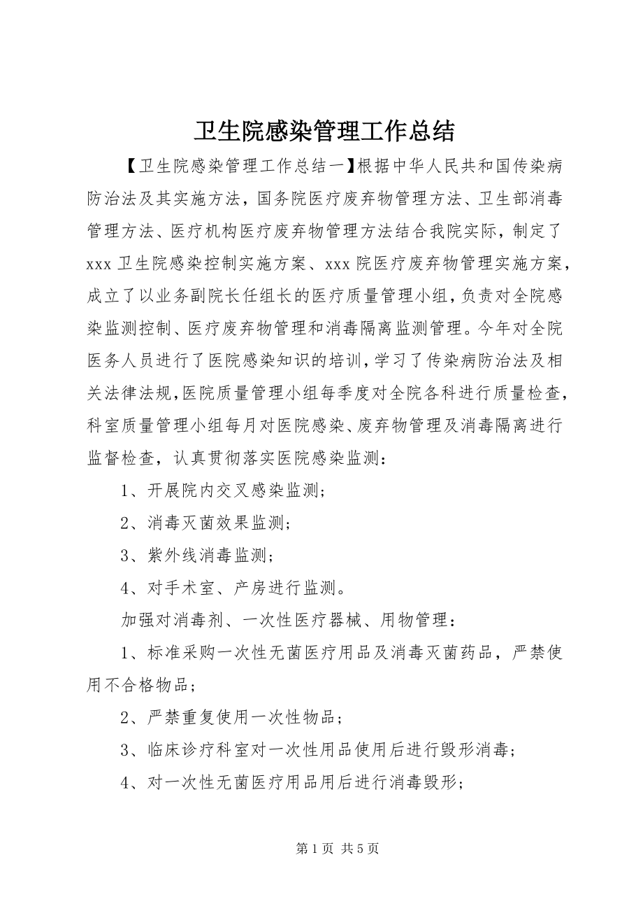 2023年卫生院感染管理工作总结.docx_第1页