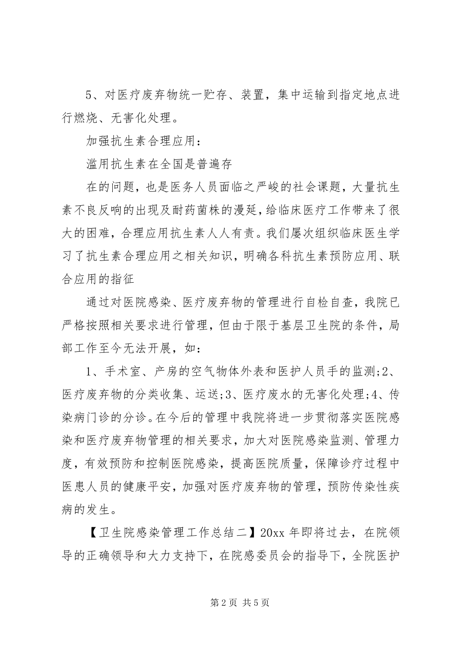 2023年卫生院感染管理工作总结.docx_第2页