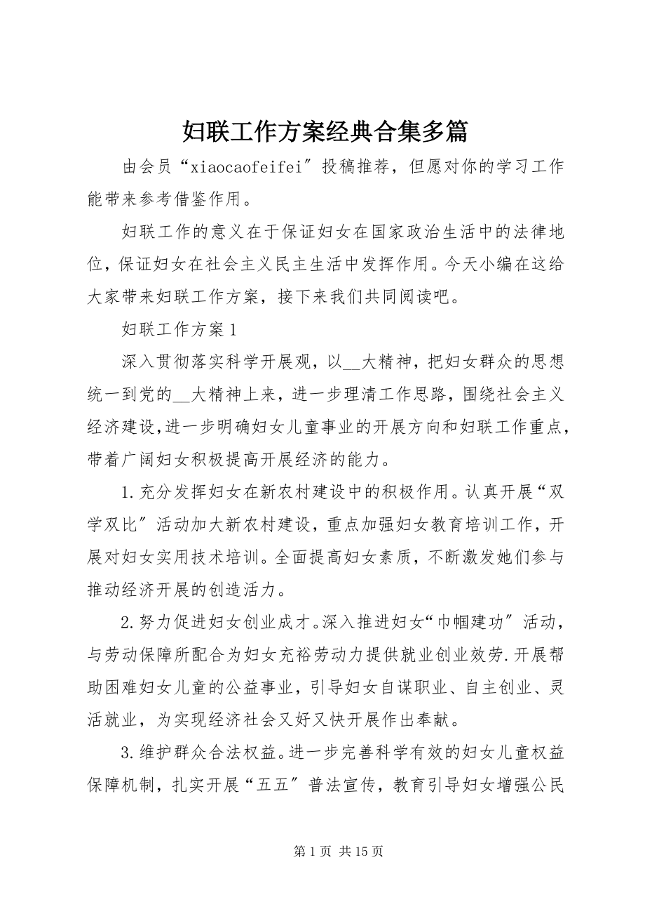 2023年妇联工作计划经典合集多篇.docx_第1页