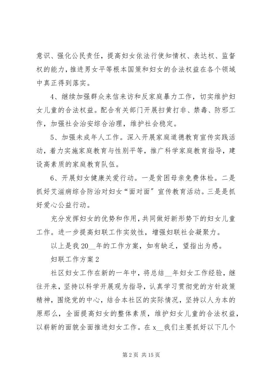 2023年妇联工作计划经典合集多篇.docx_第2页