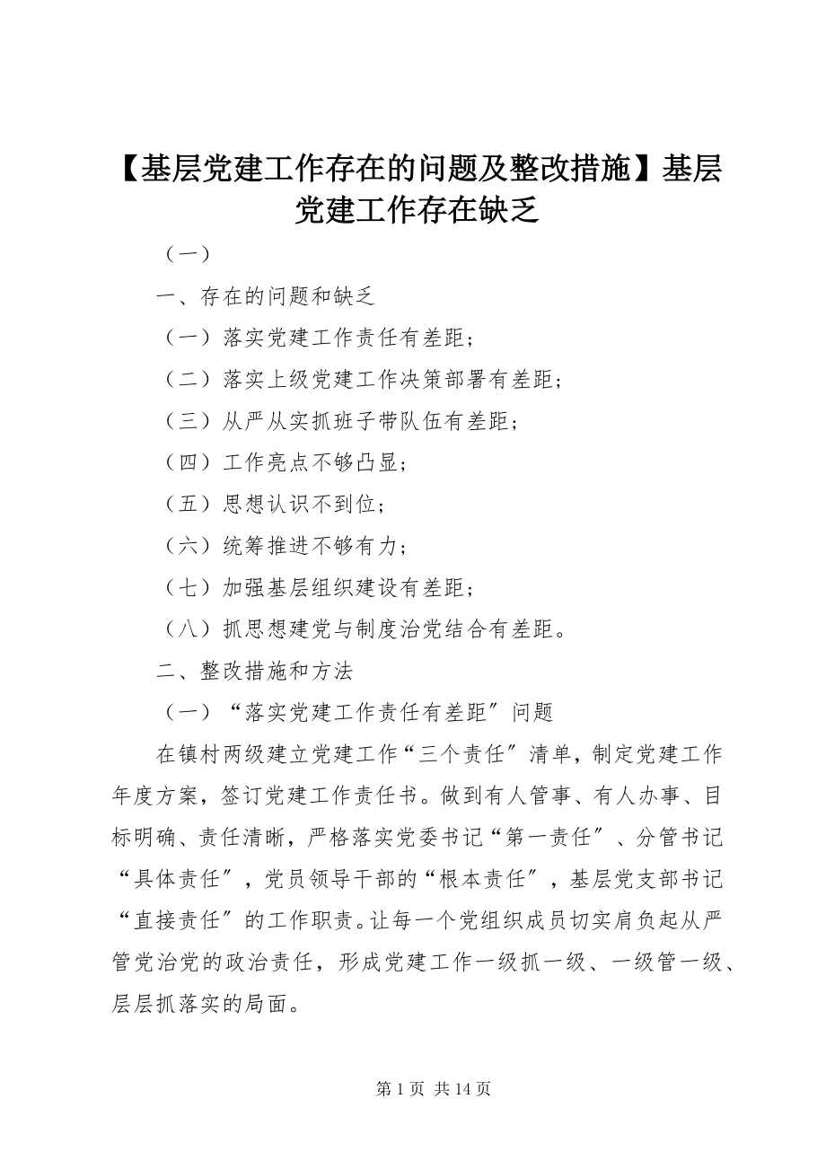 2023年基层党建工作存在的问题及整改措施基层党建工作存在不足新编.docx_第1页