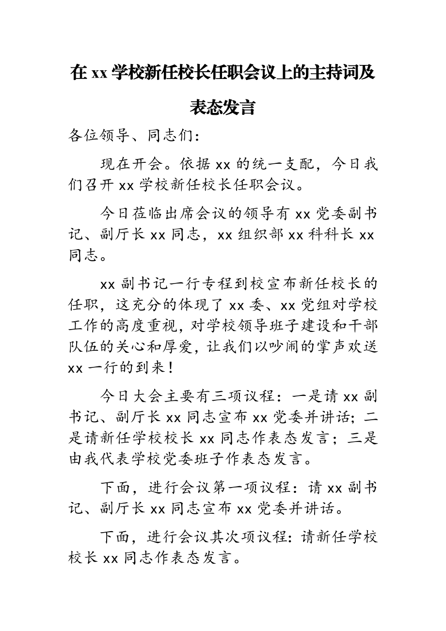 2023年在XX学校新任校长任职会议上的主持词及表态发言.doc_第1页