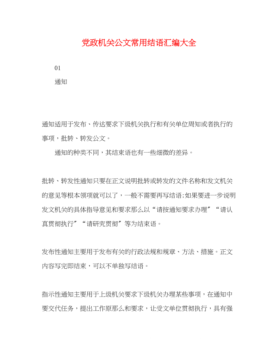 2023年机关公文常用结语汇编大全.docx_第1页